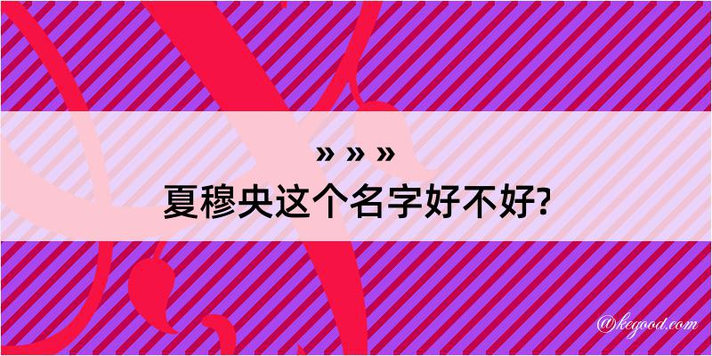 夏穆央这个名字好不好?