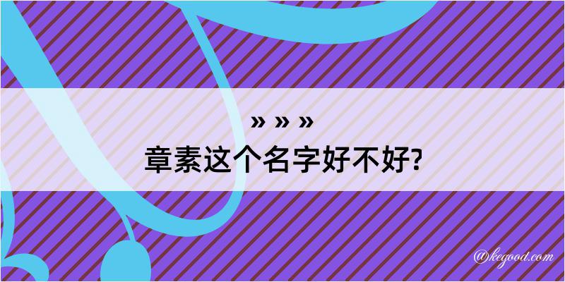 章素这个名字好不好?