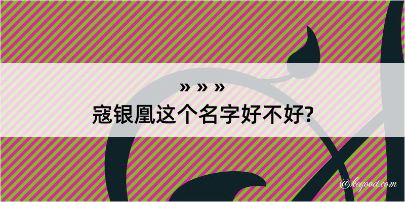 寇银凰这个名字好不好?