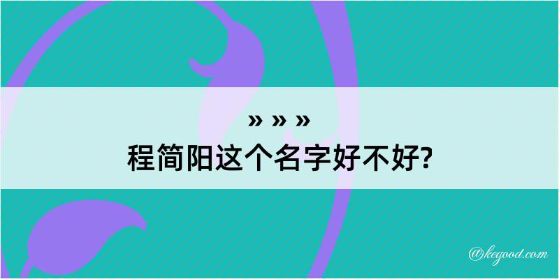 程简阳这个名字好不好?