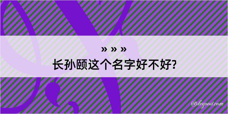 长孙颐这个名字好不好?