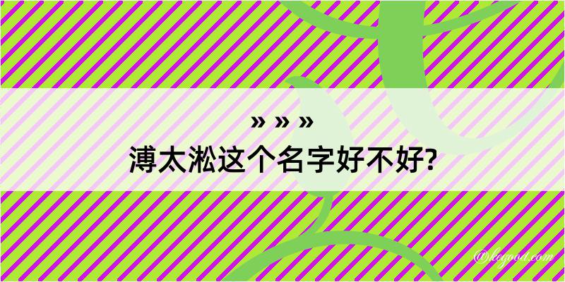 溥太淞这个名字好不好?