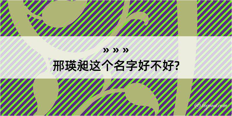 邢瑛昶这个名字好不好?