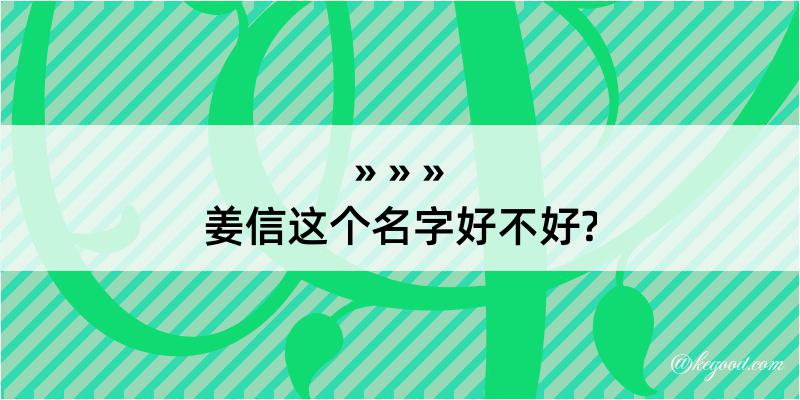 姜信这个名字好不好?