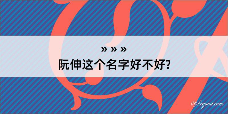 阮伸这个名字好不好?