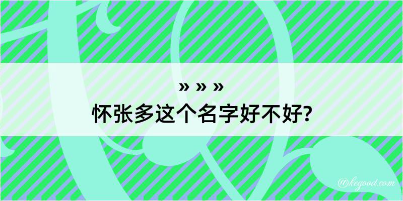 怀张多这个名字好不好?