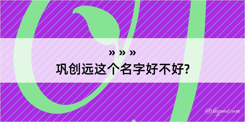 巩创远这个名字好不好?