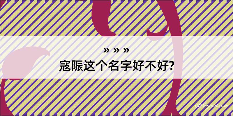 寇陙这个名字好不好?