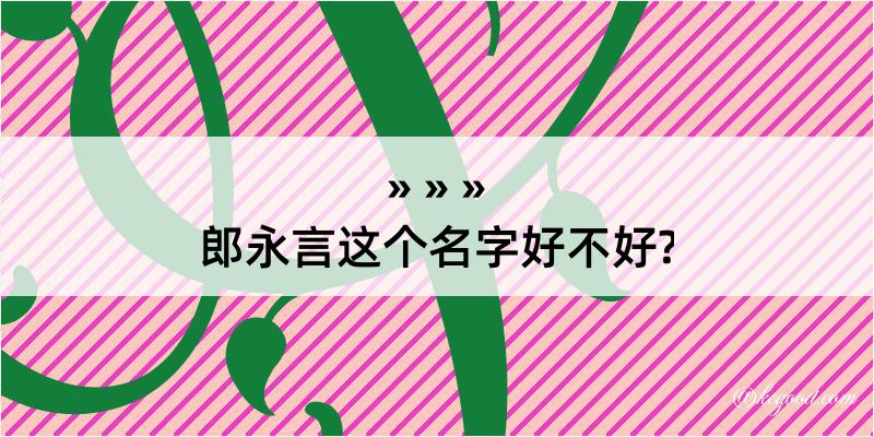 郎永言这个名字好不好?