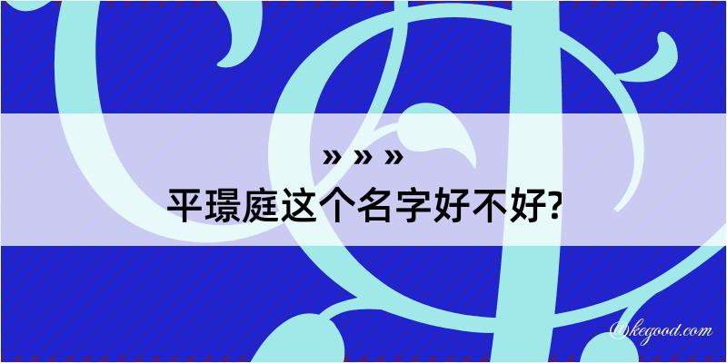 平璟庭这个名字好不好?