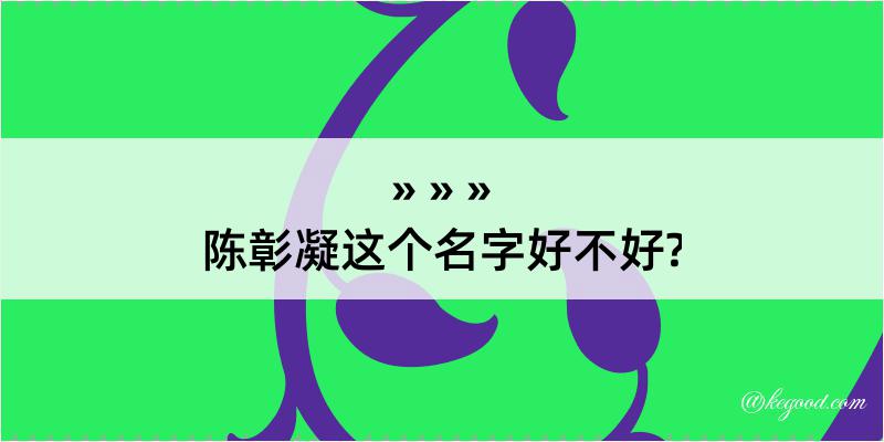 陈彰凝这个名字好不好?