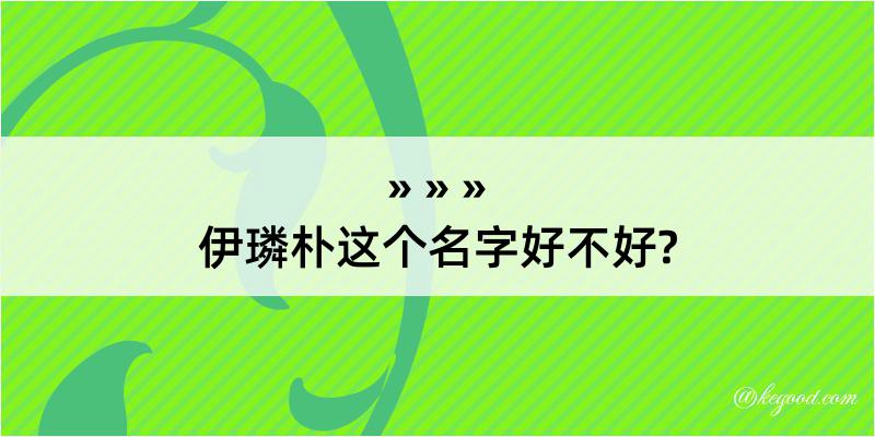 伊璘朴这个名字好不好?