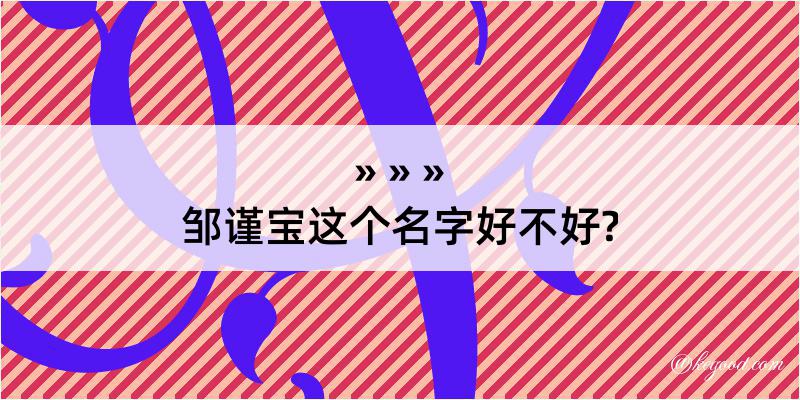 邹谨宝这个名字好不好?