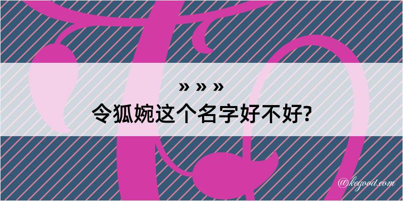 令狐婉这个名字好不好?