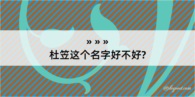 杜笠这个名字好不好?