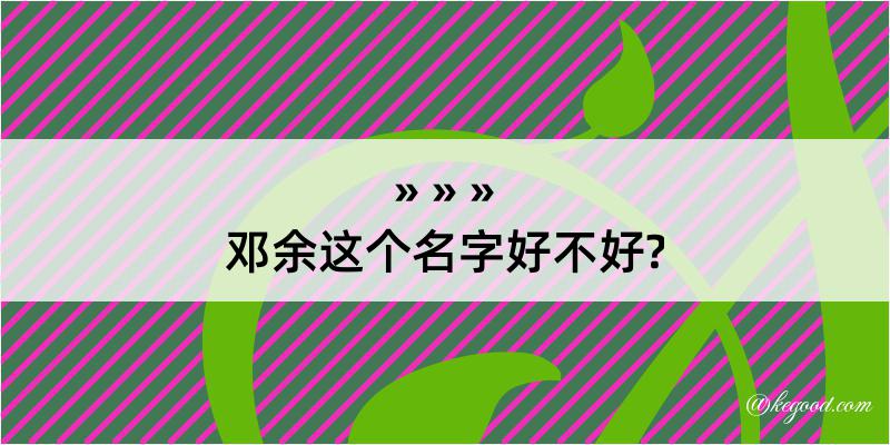 邓余这个名字好不好?