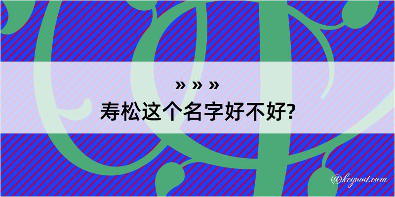 寿松这个名字好不好?