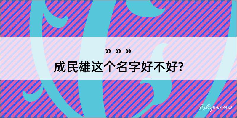 成民雄这个名字好不好?