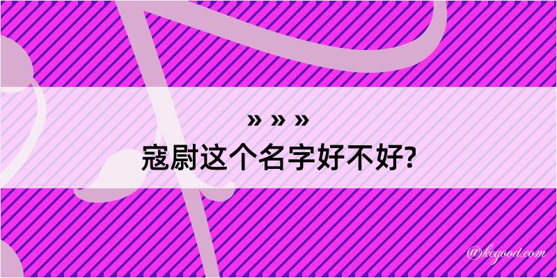 寇尉这个名字好不好?