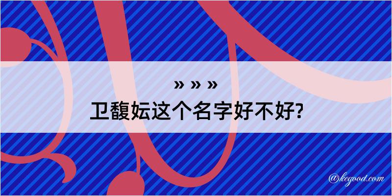 卫馥妘这个名字好不好?