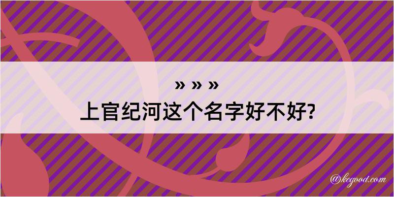 上官纪河这个名字好不好?