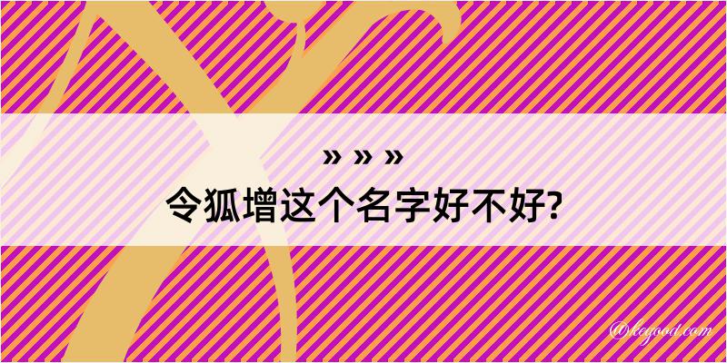 令狐增这个名字好不好?