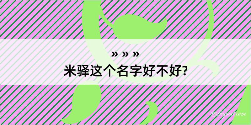 米驿这个名字好不好?