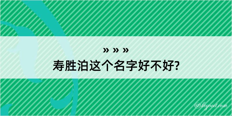 寿胜泊这个名字好不好?