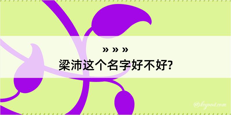 梁沛这个名字好不好?