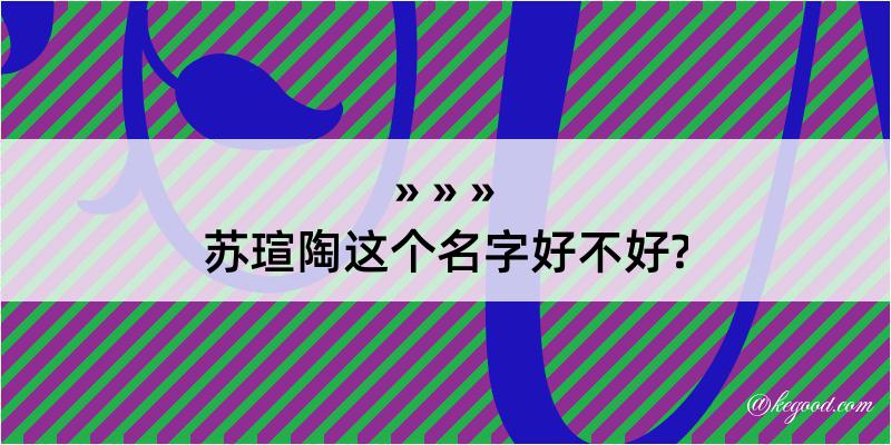 苏瑄陶这个名字好不好?