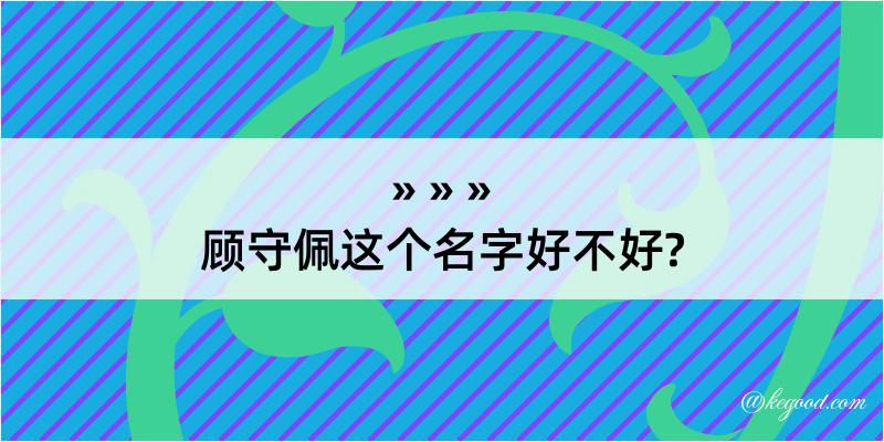 顾守佩这个名字好不好?