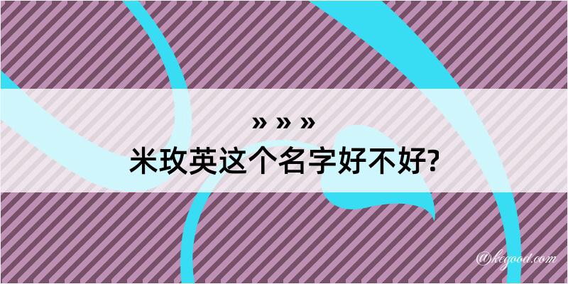 米玫英这个名字好不好?