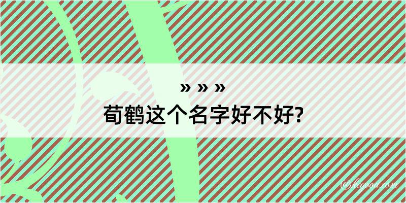 荀鹤这个名字好不好?