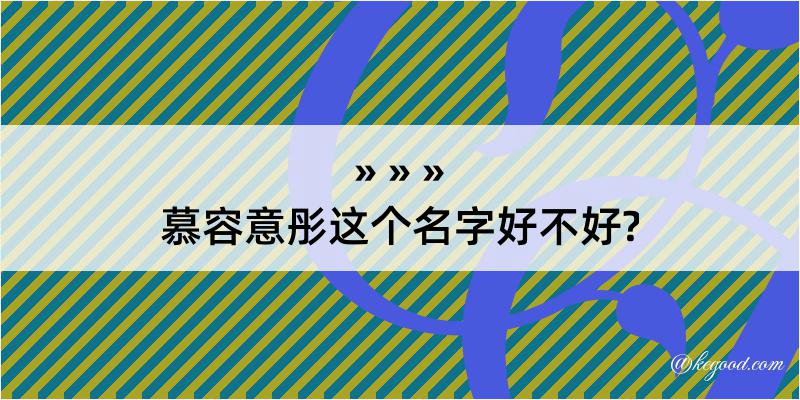 慕容意彤这个名字好不好?