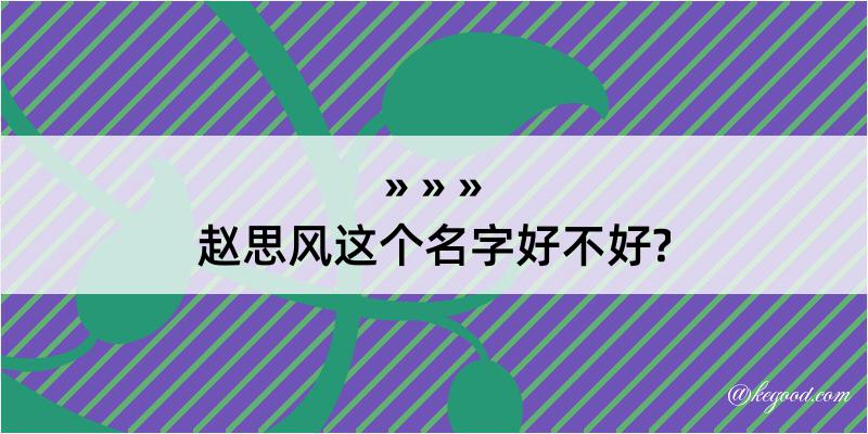 赵思风这个名字好不好?