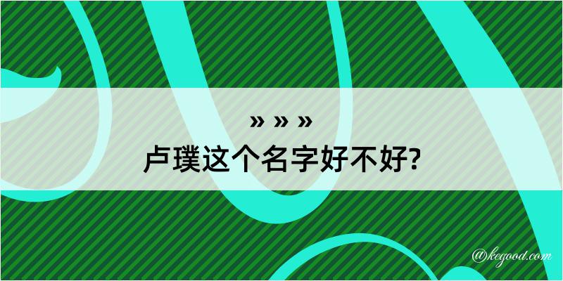 卢璞这个名字好不好?