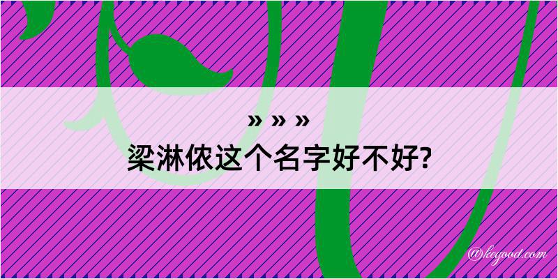 梁淋侬这个名字好不好?