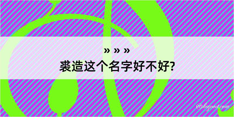 裘造这个名字好不好?