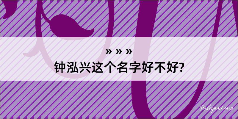 钟泓兴这个名字好不好?