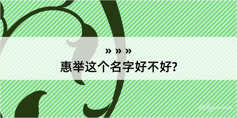 惠举这个名字好不好?