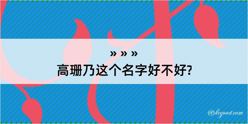 高珊乃这个名字好不好?