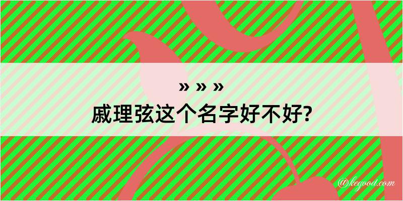 戚理弦这个名字好不好?