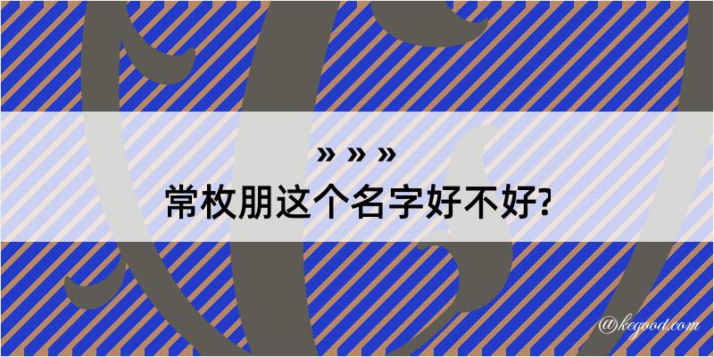 常枚朋这个名字好不好?