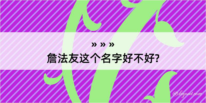 詹法友这个名字好不好?