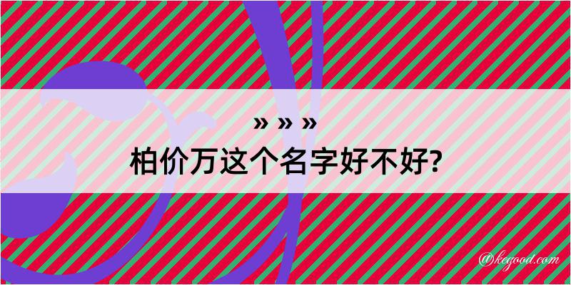 柏价万这个名字好不好?