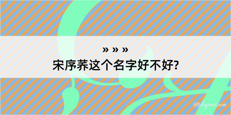 宋序荞这个名字好不好?