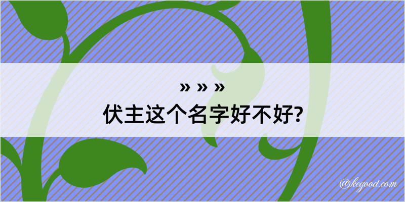 伏主这个名字好不好?