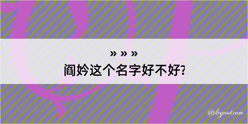 阎妗这个名字好不好?