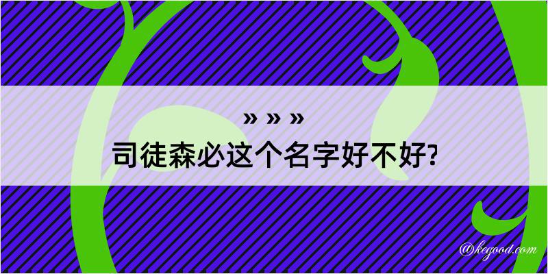 司徒森必这个名字好不好?