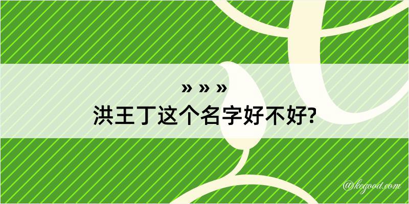 洪王丁这个名字好不好?